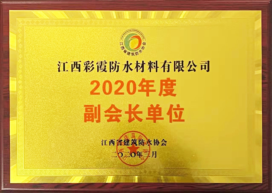 2020年副会長(cháng)单位